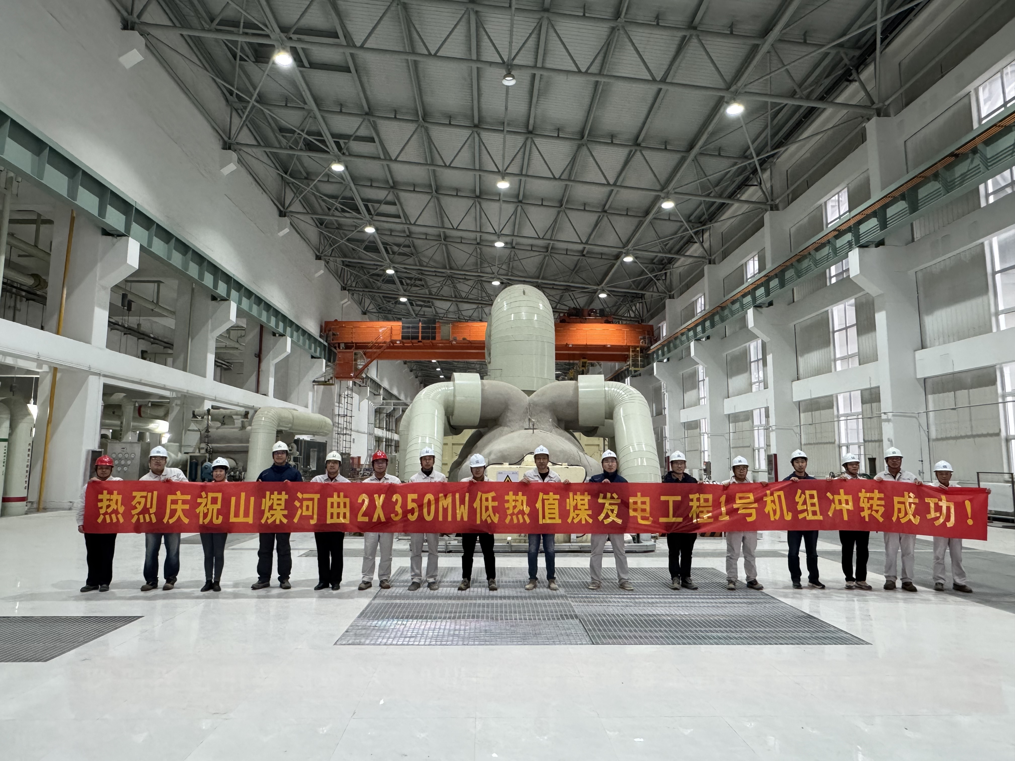 中国能建山西院总承包的山煤河曲发电项目1号机组汽轮机首次冲转成功