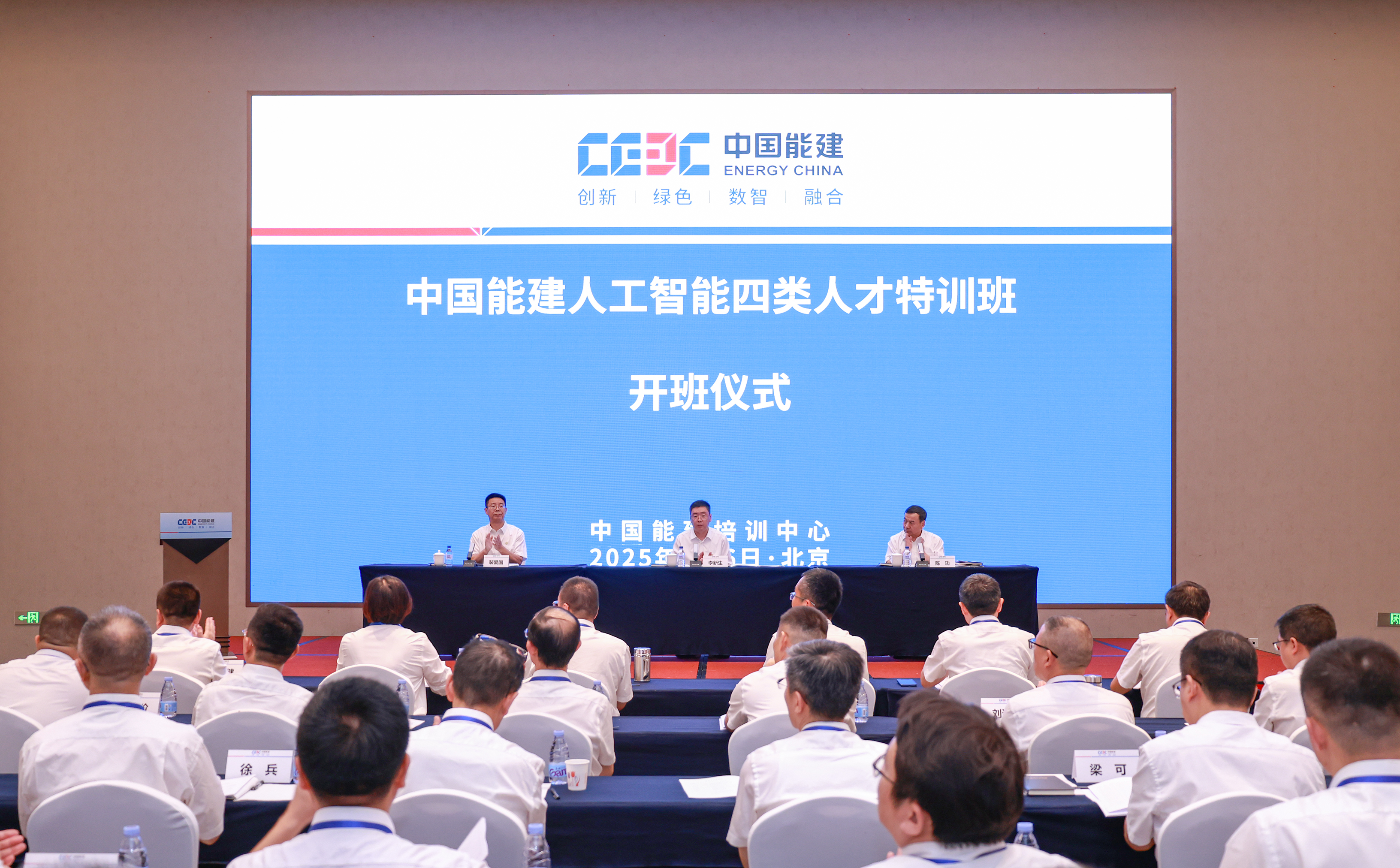中國能建人工智能四類人才特訓班在京開班