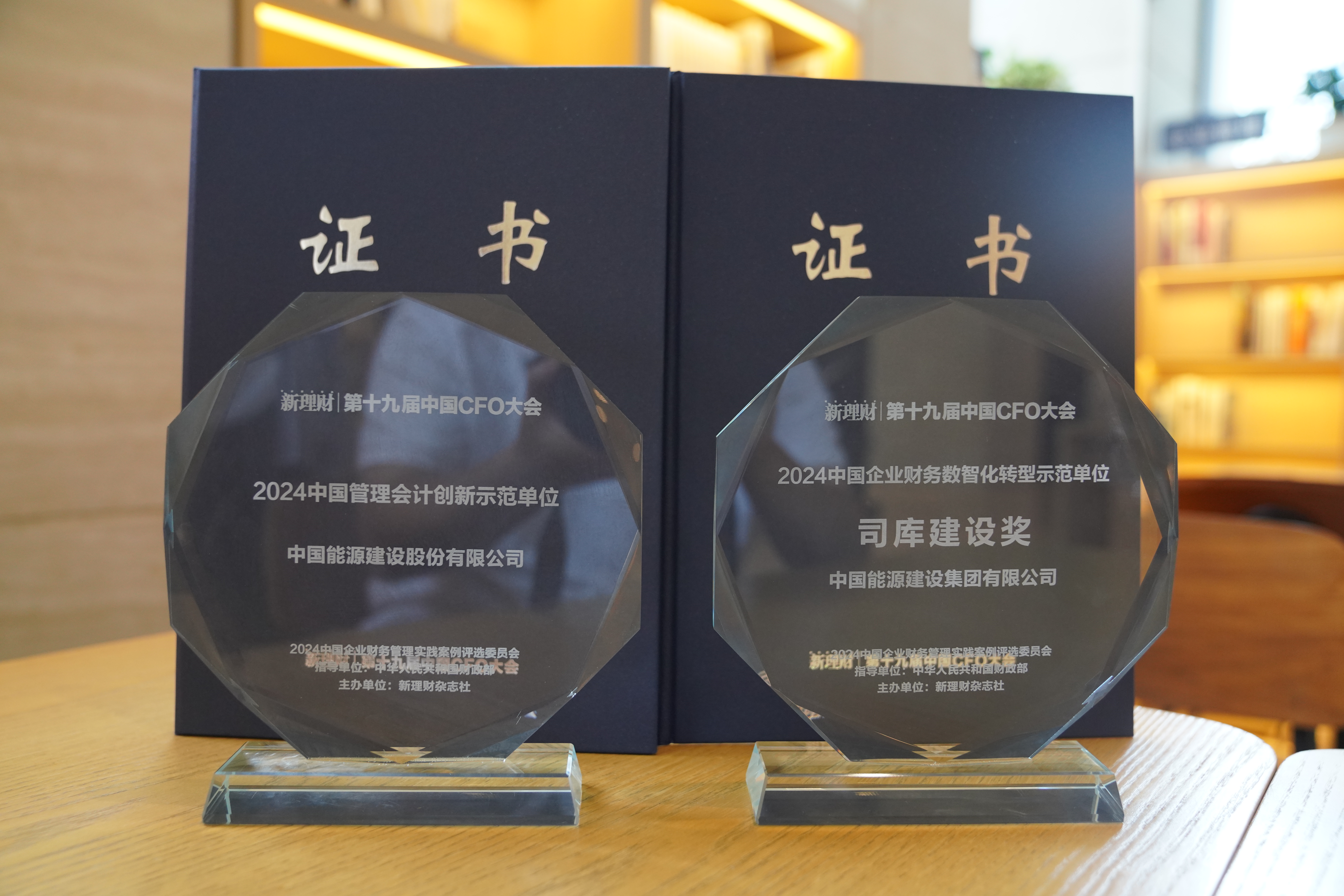 中国能建荣获“2024中国管理会计创新示范单位”“2024中国企业财务数智化转型示范单位-司库建设奖”