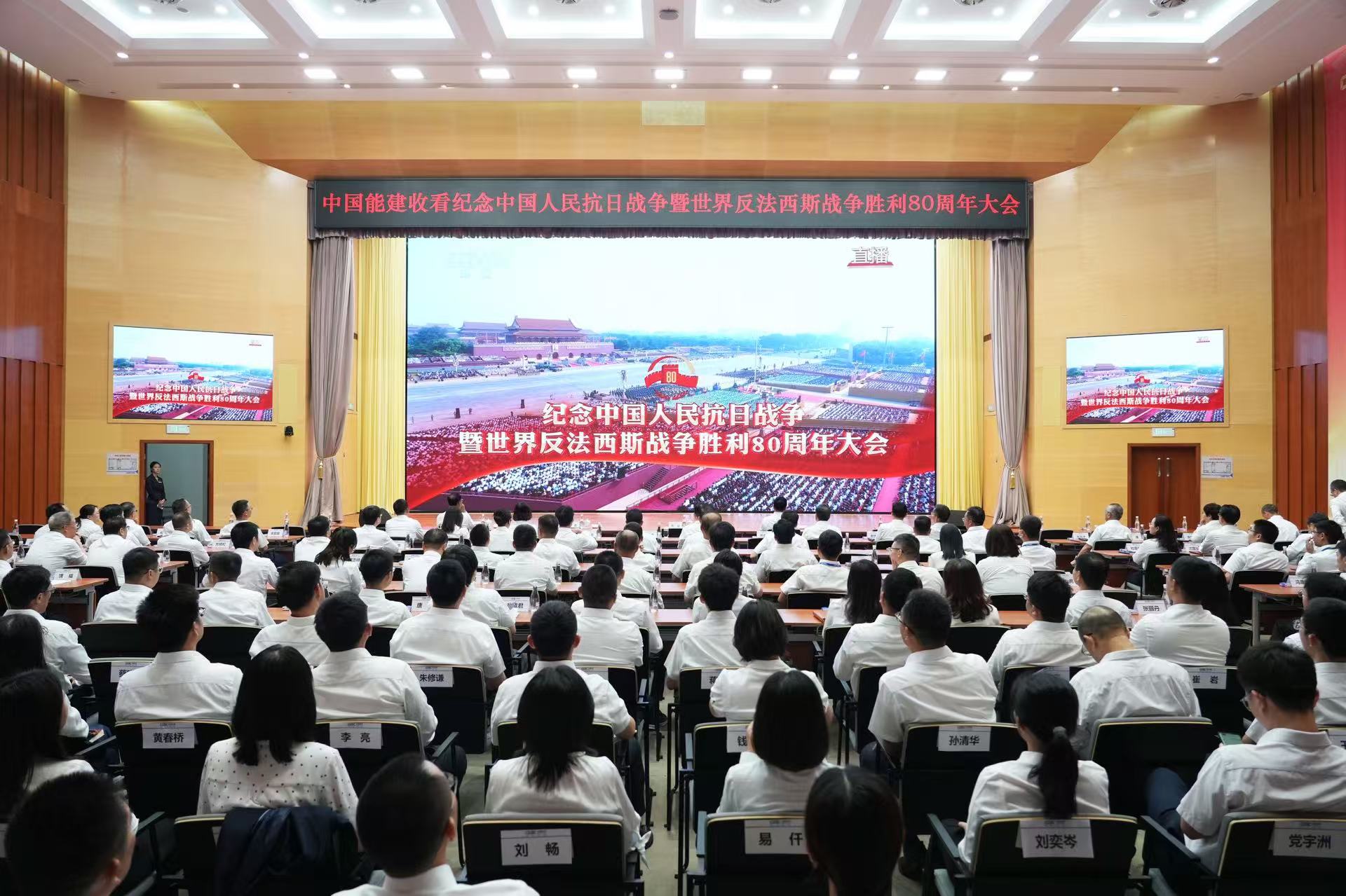 中國(guó)能建組織集中收看紀(jì)念中國(guó)人民抗日戰(zhàn)爭(zhēng)暨世界反法西斯戰(zhàn)爭(zhēng)勝利80周年大會(huì)