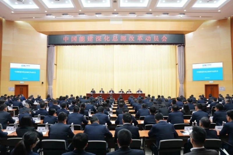 2026年4月,中国能建召开深化总部改革动员会.jpg