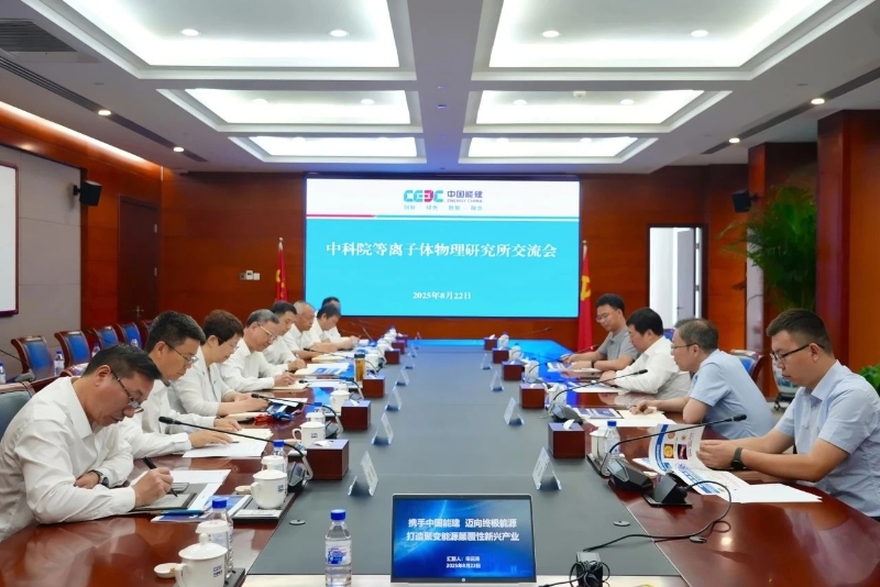 中國能建倪真與中國科學(xué)院等離子體物理研究所所長宋云濤會談