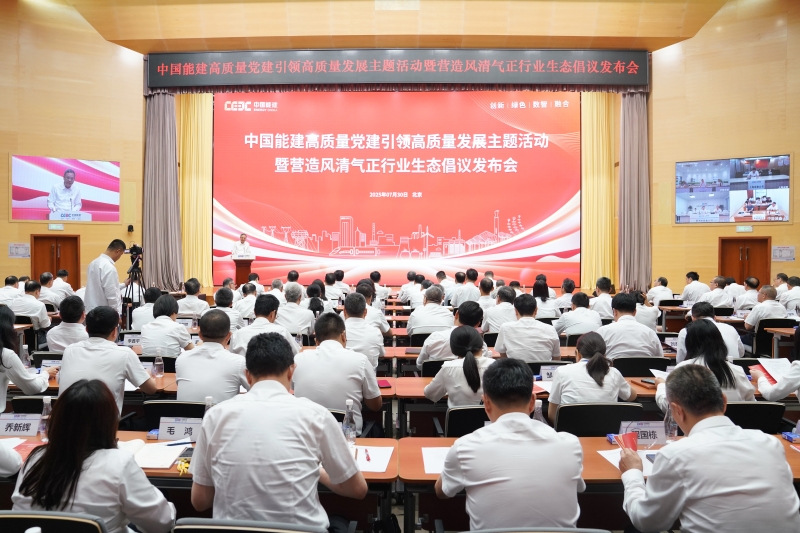 中國能建召開高質(zhì)量黨建引領(lǐng)高質(zhì)量發(fā)展主題活動暨營造風(fēng)清氣正行業(yè)生態(tài)倡議發(fā)布會