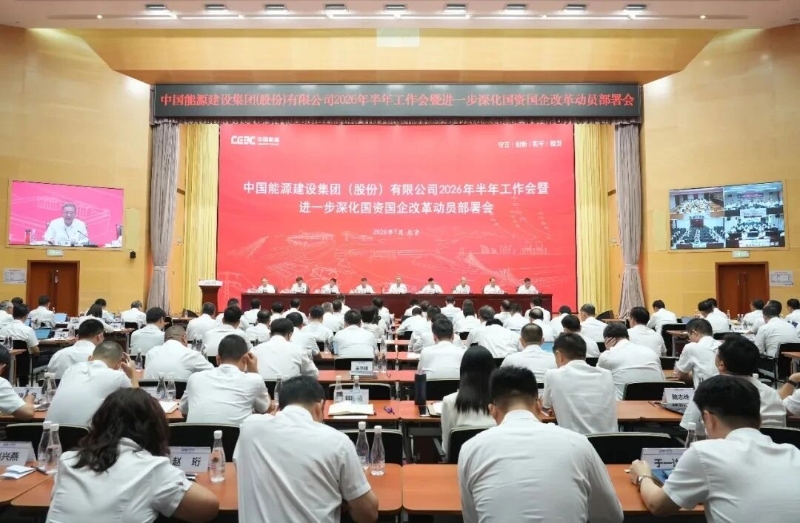 2026年7月,中国能建召开2026年半年工作会暨进一步深化国资国企改革动员部署会.jpg